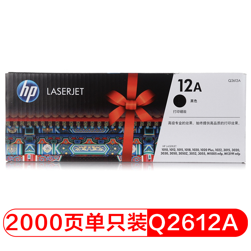 惠普 Q2612A/12a 黑色硒鼓 适用hp 1010/1012/1015/1020 plus/ 