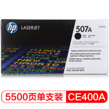 惠普（HP） CE400A 507A 黑色硒鼓 适用于M551n/M575dn/M575FW