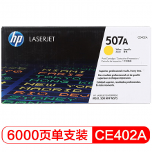 惠普 CE402A 507A 黄色硒鼓 (适用LaserJet M551n/M575dn/M575f