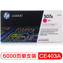 惠普 CE403A 507A 品红色硒鼓 (适用LaserJet M551n/M575dn/M575