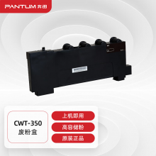 奔图（PANTUM）CWT-350废粉仓适用于CP2510DN/CM7115DN/CP2500DN