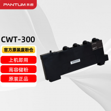 奔图（PANTUM）CWT-300 废粉仓 适用CP2506DN plus/CM7105DN