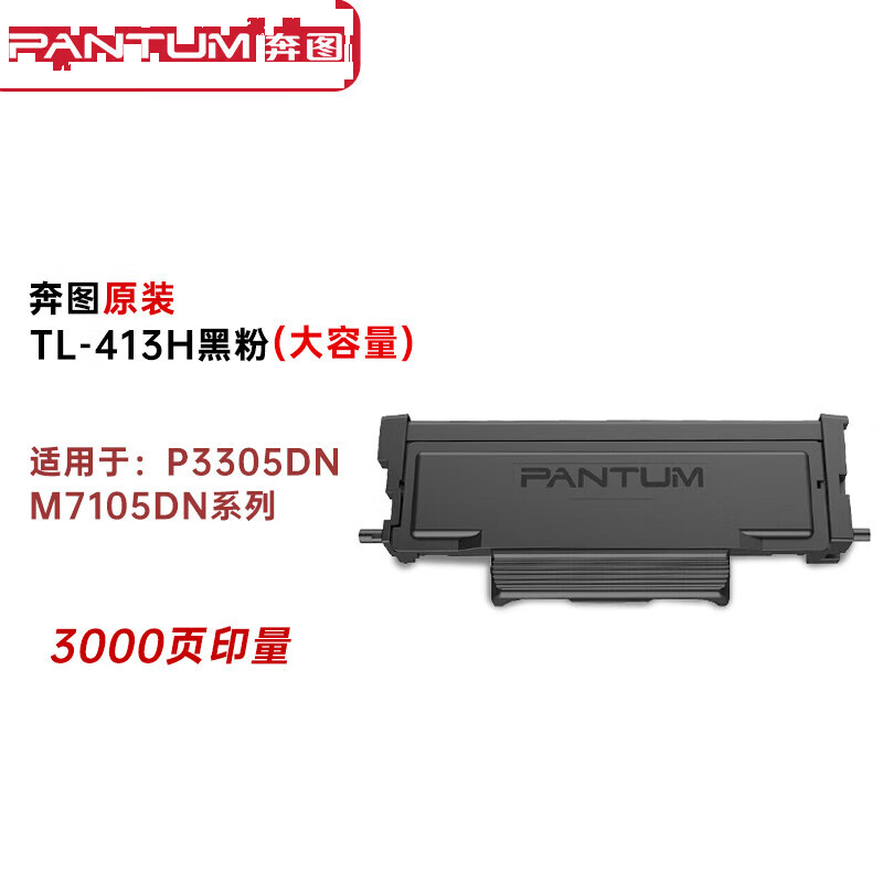 奔图（PANTUM）TL-413H 黑色大容量墨粉盒 适用于P3305DN/M7105DN系列