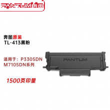 奔图（PANTUM）TL-413 黑色墨粉盒 适用于P3305DN/M7105DN