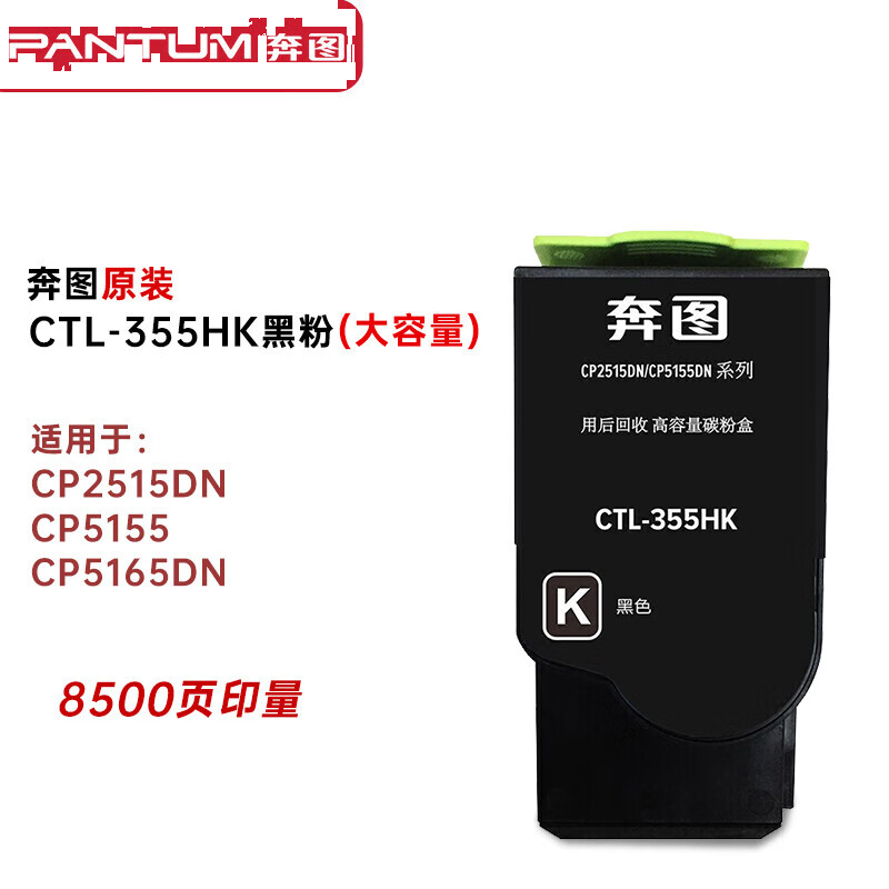 奔图 CTL-355HK 黑色大容量墨粉 (适用于CP2515DN CP5155 CP5165DN）