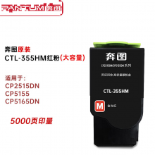 奔图 CTL-355HM 红色大容量墨粉 适用于CP2515DN CP5155 CP5165DN
