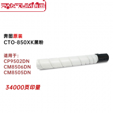 奔图 CTO-850XK 黑色墨粉 适用于CP9502DN CM8506DN CM8505DN  