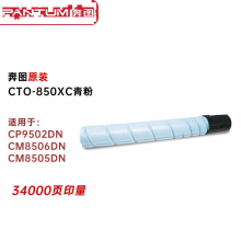 奔图 CTO-850XC 蓝色墨粉 适用于奔图CP9502DN CM8506DN CM8505DN 