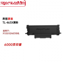 奔图 TL-463X 特大容量粉盒 适用P3301DN打印机 约6000页