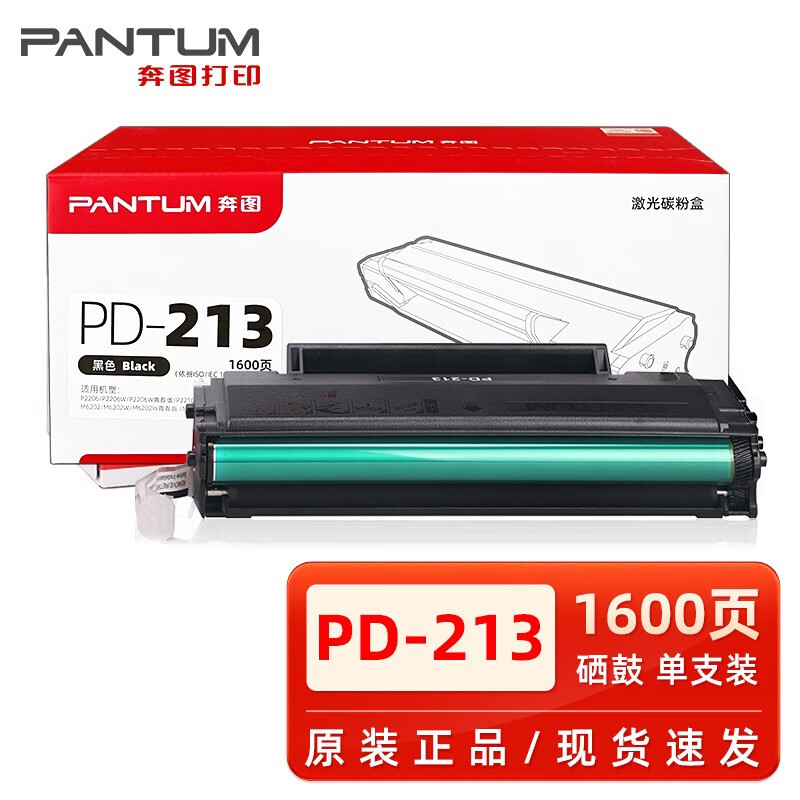 奔图PD-213硒鼓 P2210/P2206NW/M6202/M6202NW/M6603NW墨粉盒