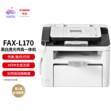 佳能（Canon）FAX-L170 黑白激光多功能传真一体机（传真/打印/复印 商用办公）