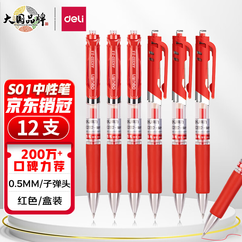  得力(deli)S01中性笔签字笔 0.5mm子弹头经典办公按动笔水笔 红色 12支/盒