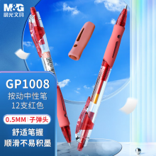晨光(M&G)文具GP1008/0.5mm红色中性笔 12支/盒