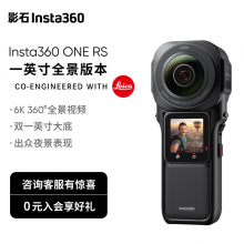 影石Insta360 ONE RS模块化相机6k360全景视频一英寸传感器防抖相机夜景拍摄（徕卡联合