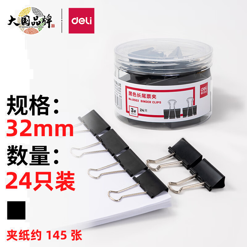 得力(deli)24只32mm黑色长尾夹票夹 金属燕尾夹票据文件夹子 办公用品 中号8563