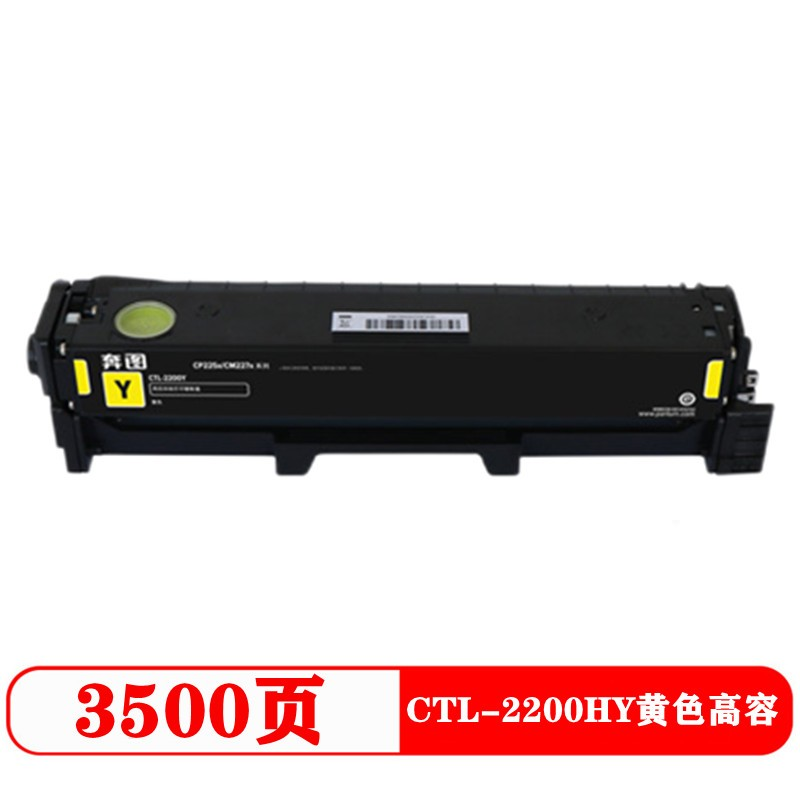 奔图 CTL-2200HY黄色高容碳粉盒 适用于CP2250DN CM2270ADN