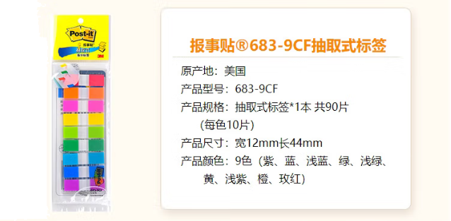 3M 便签 便条纸/便利贴/报事贴/透明指示标签 办公用品 学习用品文具 683-9CF（9色装）