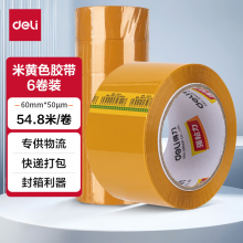 得力30358米黄封箱胶带60mm*60y*50um(米黄色)(6卷/筒)