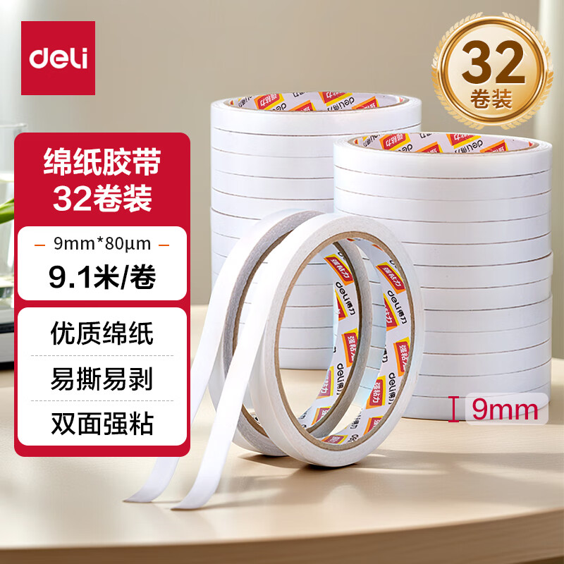 得力30400棉纸双面胶带9mm*10y*80um(白)(32卷/袋)