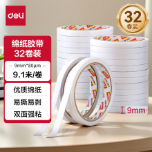 得力30400棉纸双面胶带9mm*10y*80um(白)(32卷/袋)