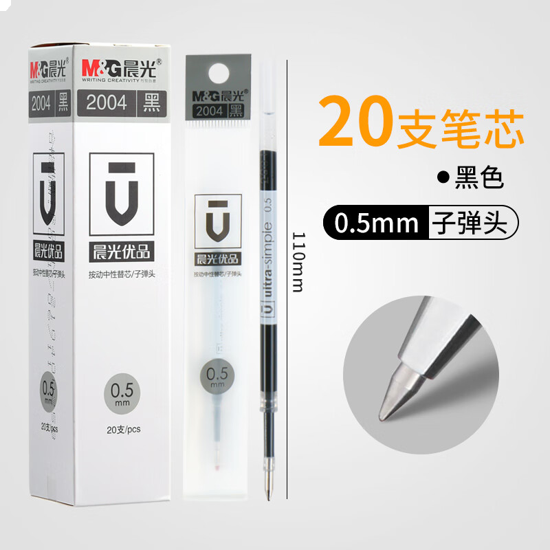 晨光优品按动替芯20支笔芯/盒 2004A