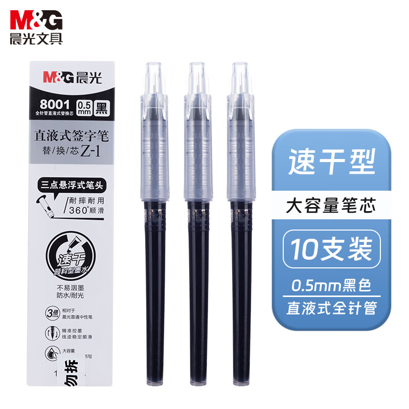 晨光拔盖直液式替芯8001黑0.5笔替芯 10支/盒8001