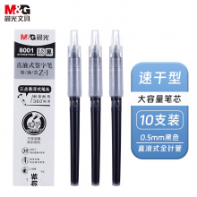 晨光拔盖直液式替芯8001黑0.5笔替芯 10支/盒8001