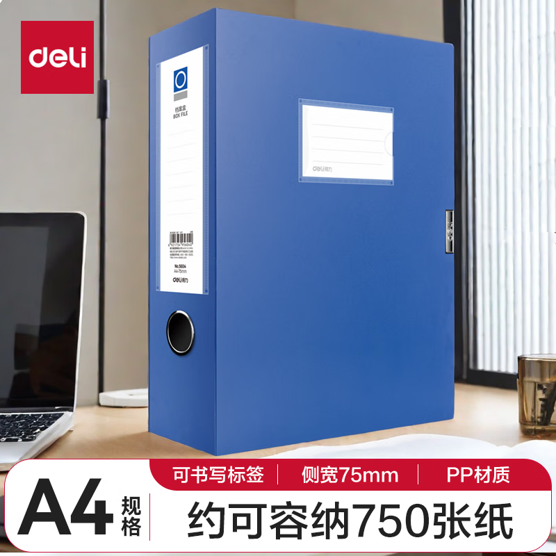 得力5604档案盒(蓝)(只)