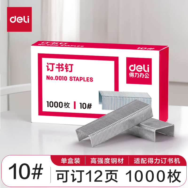 得力0010订书钉10#(1000枚/盒)