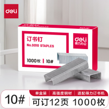 得力0010订书钉10#(1000枚/盒)