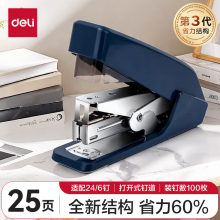 得力0467省力订书机(蓝)