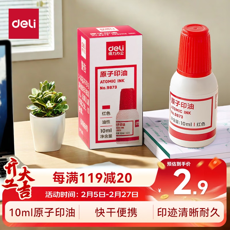 得力9873原子印油(红)(瓶)
