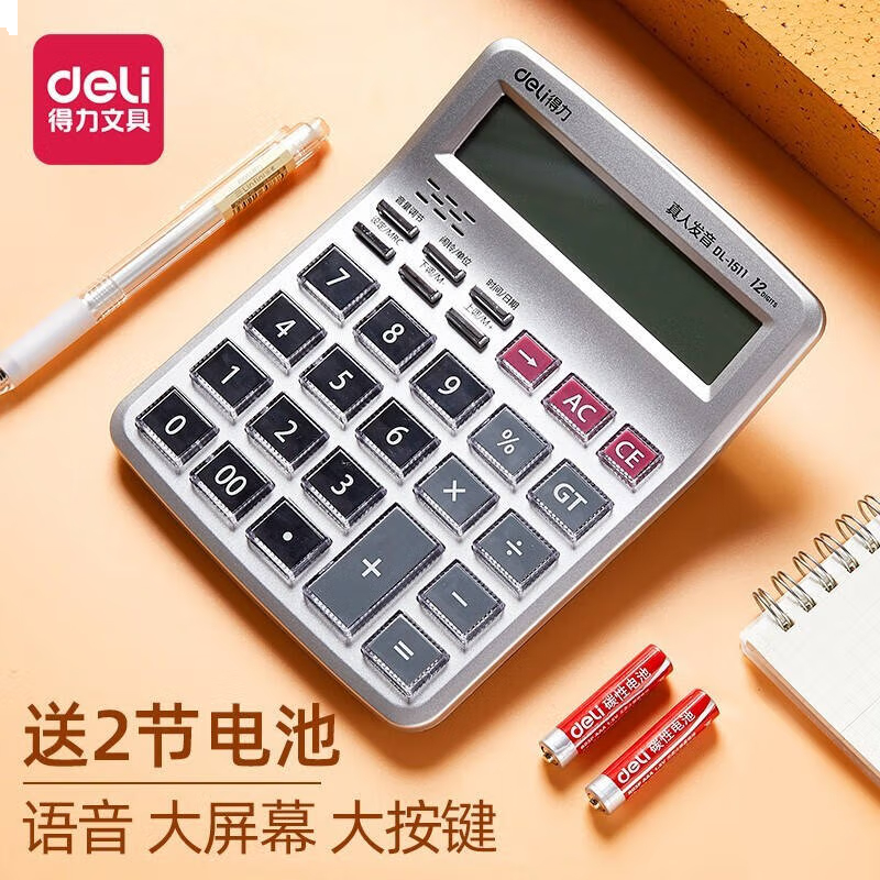 得力1511语音计算器(银)