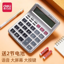 得力1511语音计算器(银)