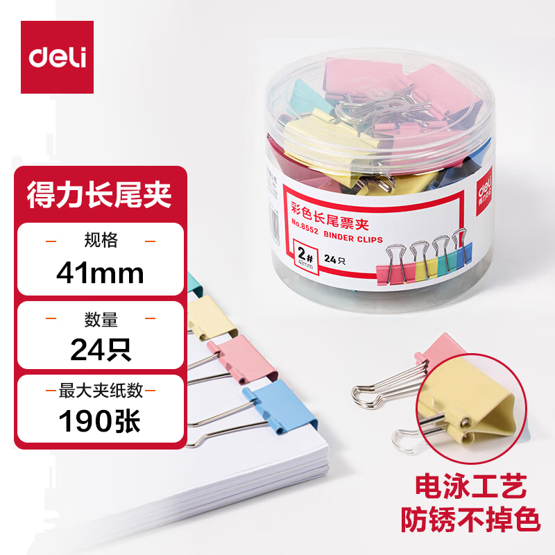 得力8552-2#彩色长尾票夹41mm(筒装)(混)(24只/筒)
