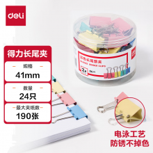 得力8552-2#彩色长尾票夹41mm(筒装)(混)(24只/筒)