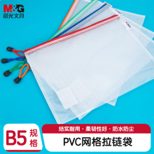 晨光拉链袋网格普惠型B5-ADMN4283  10个装