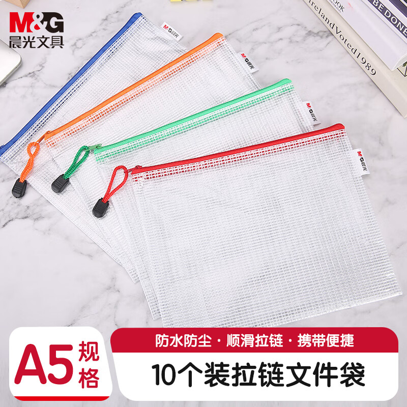 晨光拉链袋网格普惠型A5-ADMN4284 10个装