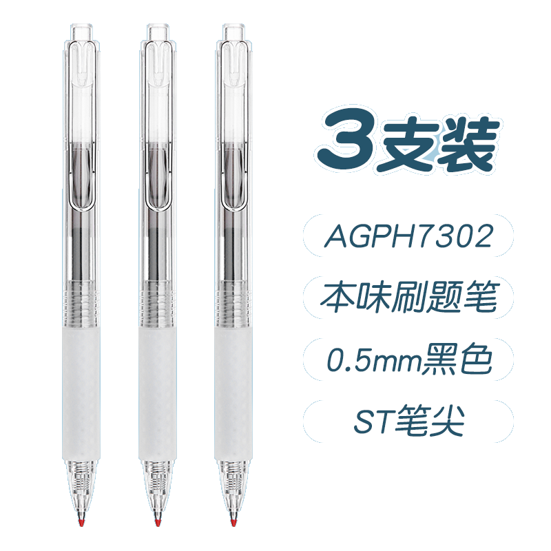 晨光按动中性笔本味ST AGPH7302秒干黑0.5  3支装