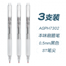 晨光按动中性笔本味ST AGPH7302秒干黑0.5  3支装