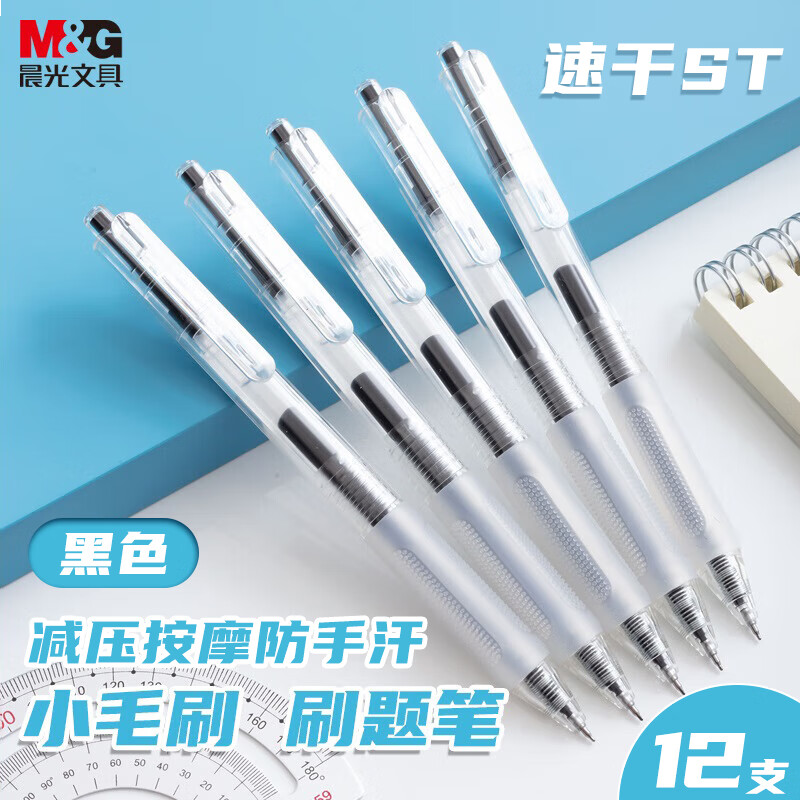 晨光按动中性笔小毛刷AGPJ3401速干黑0.5 12支/盒