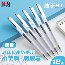 晨光按动中性笔小毛刷AGPJ3401速干黑0.5 12支/盒