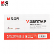 晨光会议桌牌商务V型180*100mmASC99352
