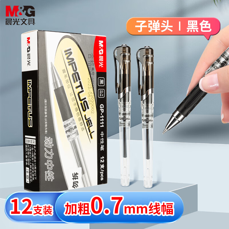 晨光拔盖中性笔天空5号GP1111黑0.7多色 12支/盒