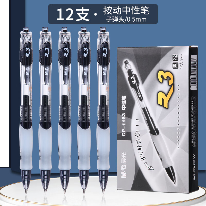 晨光按动中性笔GP1163黑0.5多色 12支/盒