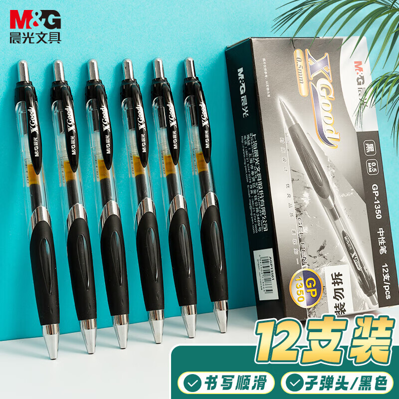 晨光按动中性笔GP1350黑0.5 12支/盒