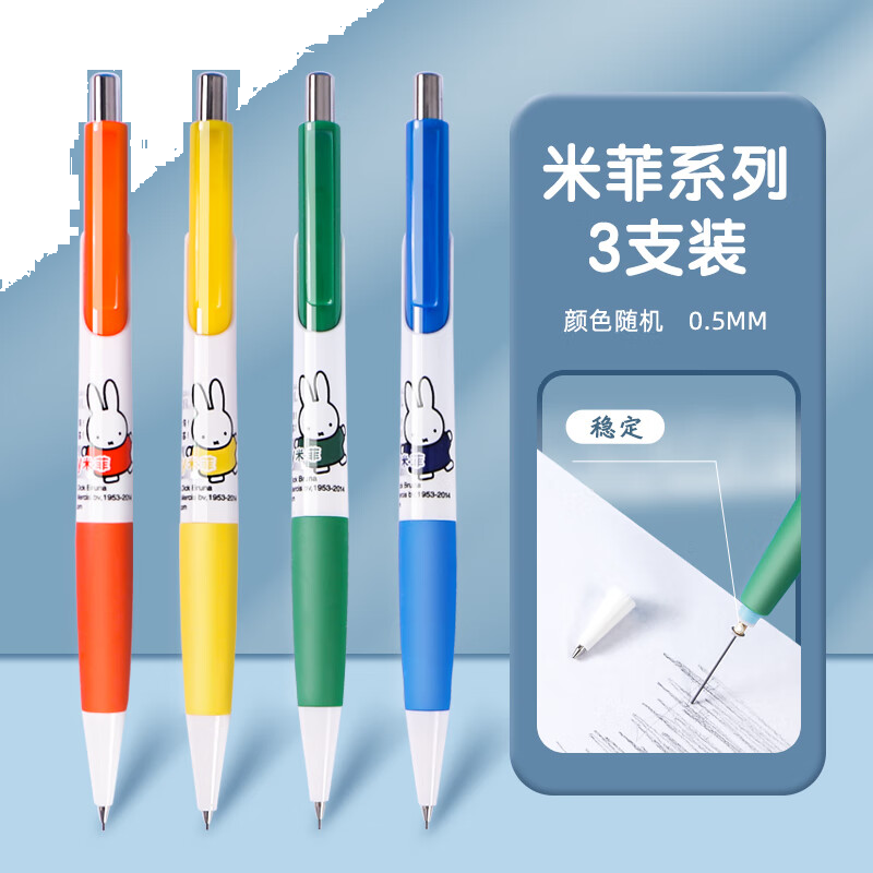 晨光自动铅笔米菲MF3002外壳随机 0.5  3支/盒
