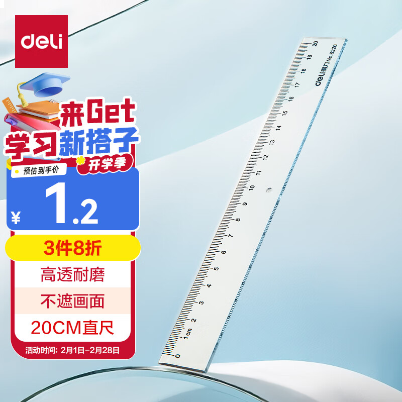 得力6220直尺20cm(透明)(只)