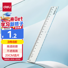 得力6220直尺20cm(透明)(只)