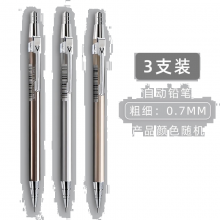 晨光自动铅笔MP8221黑0.7 3支装